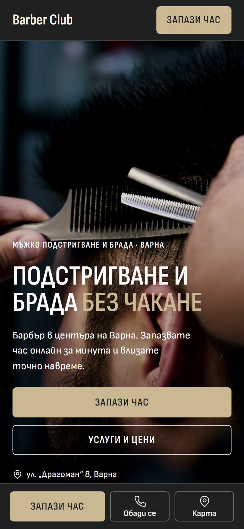 Примерен сайт в тема „Модерна · тъмна“: барбъри и мъжки салони